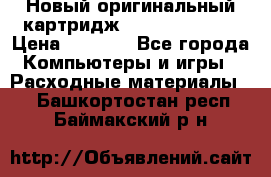 Новый оригинальный картридж Canon  C-EXV3  › Цена ­ 1 000 - Все города Компьютеры и игры » Расходные материалы   . Башкортостан респ.,Баймакский р-н